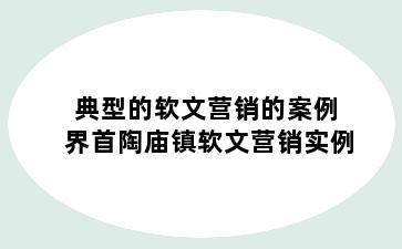 典型的软文营销的案例 界首陶庙镇软文营销实例